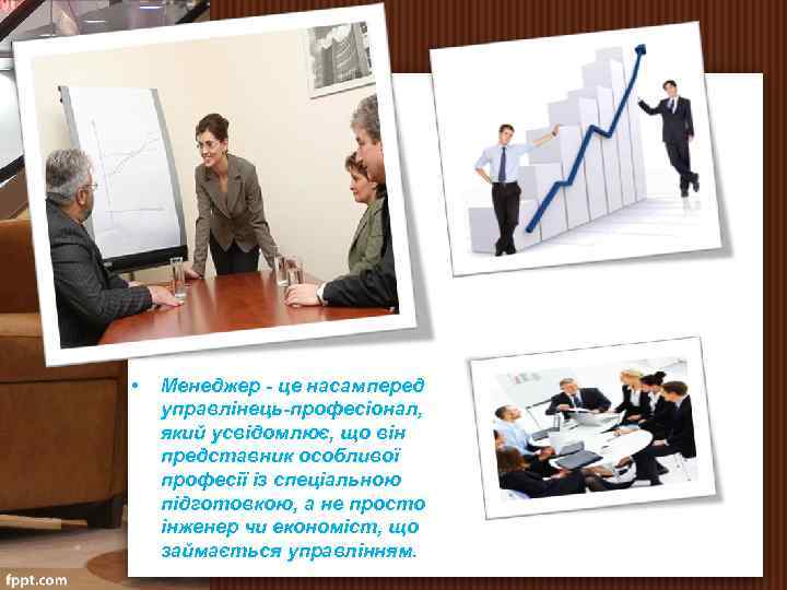 • Менеджер це насамперед управлінець професіонал, який усвідомлює, що він представник особливої професії