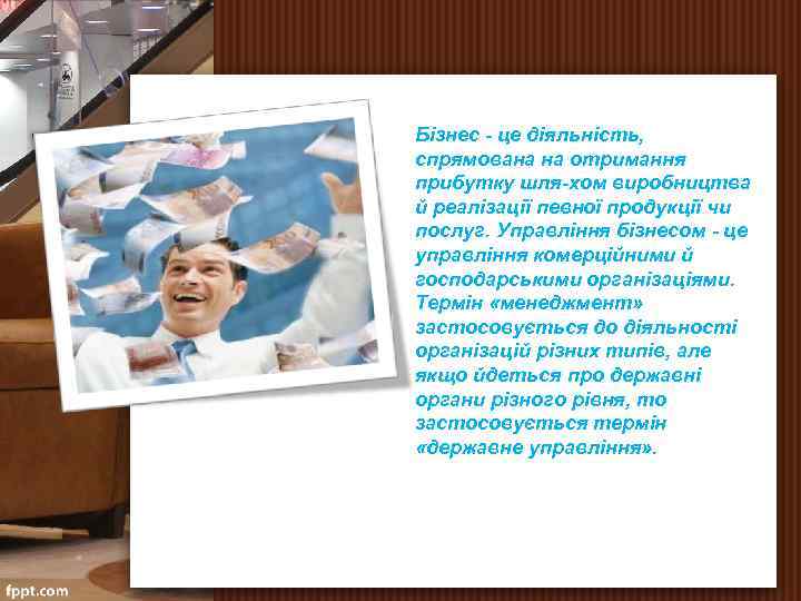 Бізнес це діяльність, спрямована на отримання прибутку шля хом виробництва й реалізації певної продукції