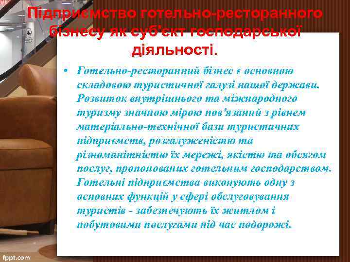 Підприємство готельно-ресторанного бізнесу як суб'єкт господарської діяльності. • Готельно ресторанний бізнес є основною складовою