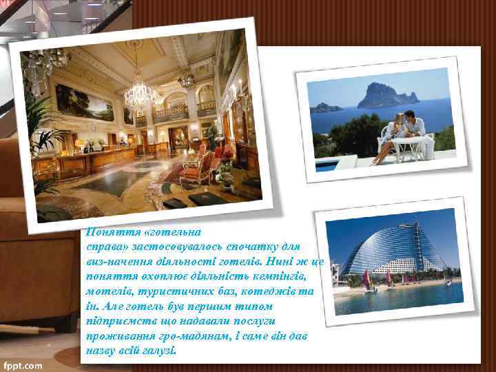 Поняття «готельна справа» застосовувалось спочатку для виз начення діяльності готелів. Нині ж це поняття