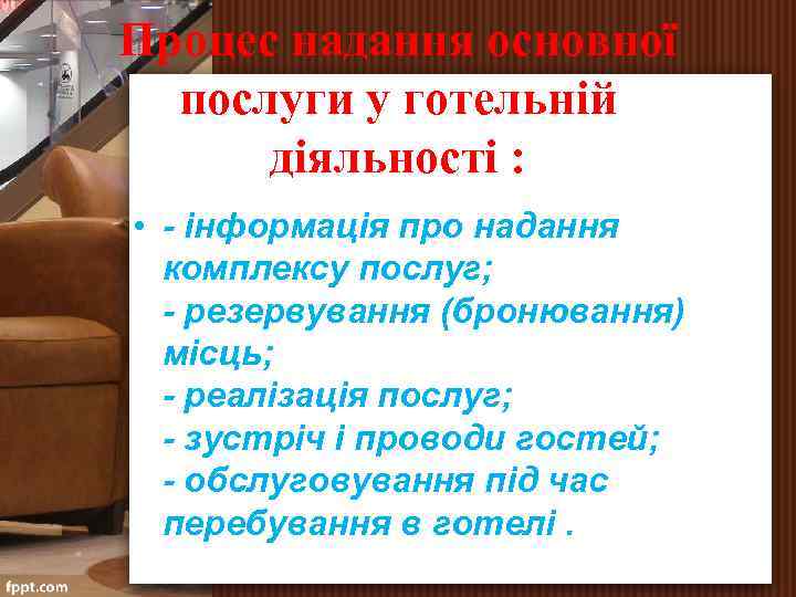 Процес надання основної послуги у готельній діяльності : • інформація про надання комплексу послуг;