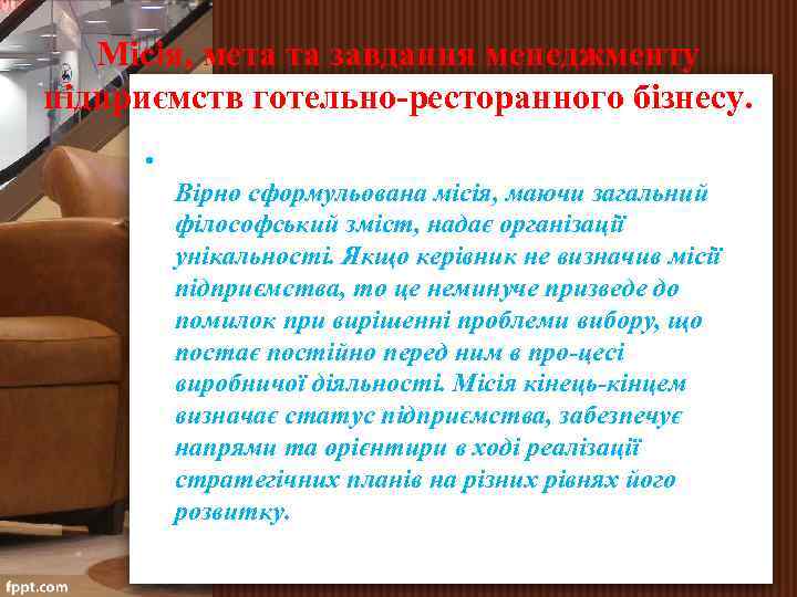 Місія, мета та завдання менеджменту підприємств готельно-ресторанного бізнесу. • Вірно сформульована місія, маючи загальний