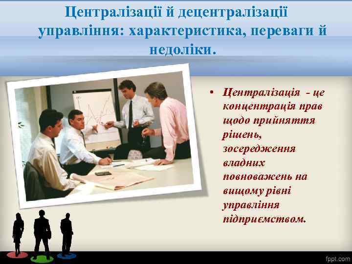 Централізації й децентралізації управління: характеристика, переваги й недоліки. • Централізація - це концентрація прав