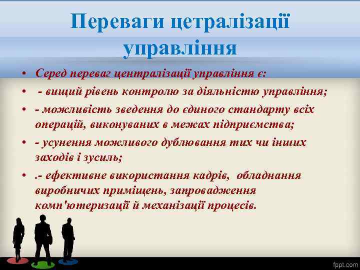 Переваги цетралізації управління • Серед переваг централізації управління є: • - вищий рівень контролю
