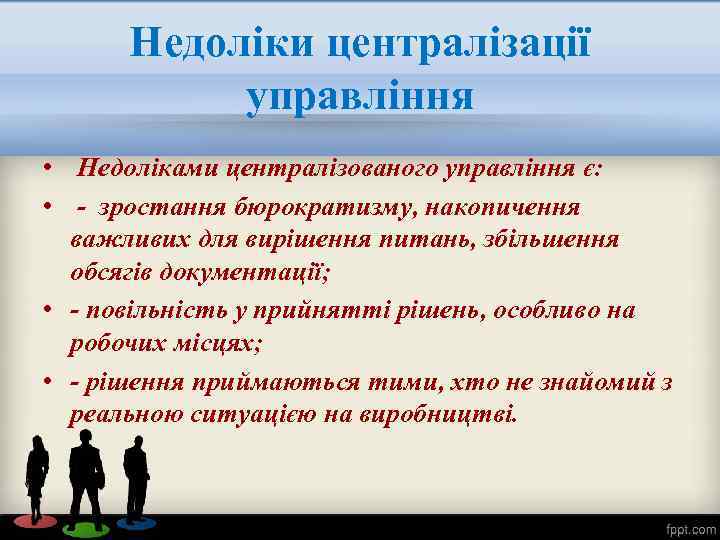 Недоліки централізації управління • Недоліками централізованого управління є: • - зростання бюрократизму, накопичення важливих