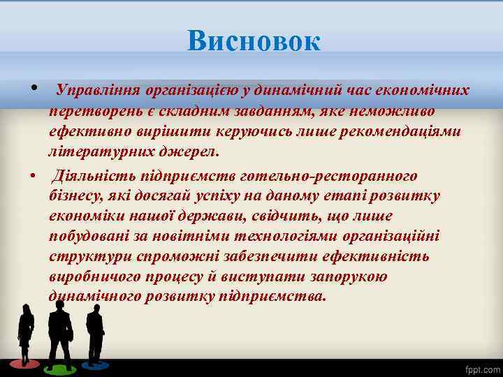 Висновок • Управління організацією у динамічний час економічних перетворень є складним завданням, яке неможливо
