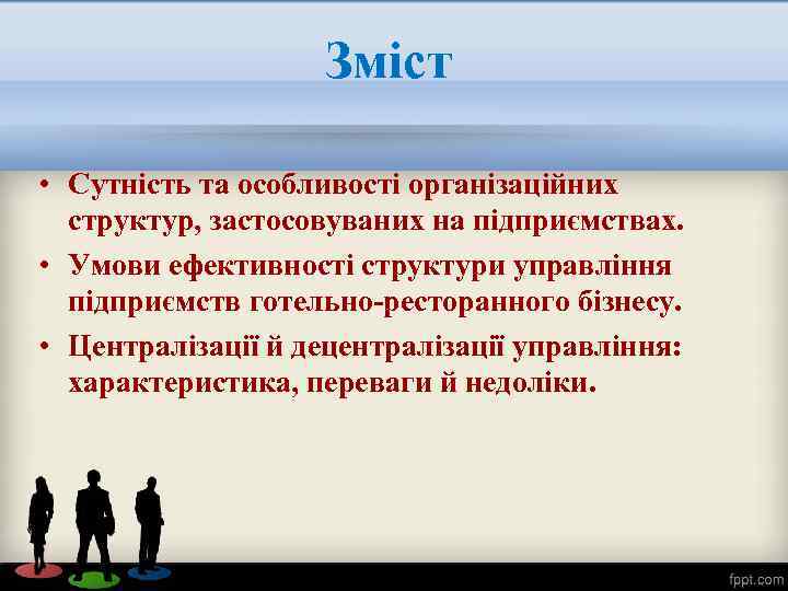 Зміст • Сутність та особливості організаційних структур, застосовуваних на підприємствах. • Умови ефективності структури