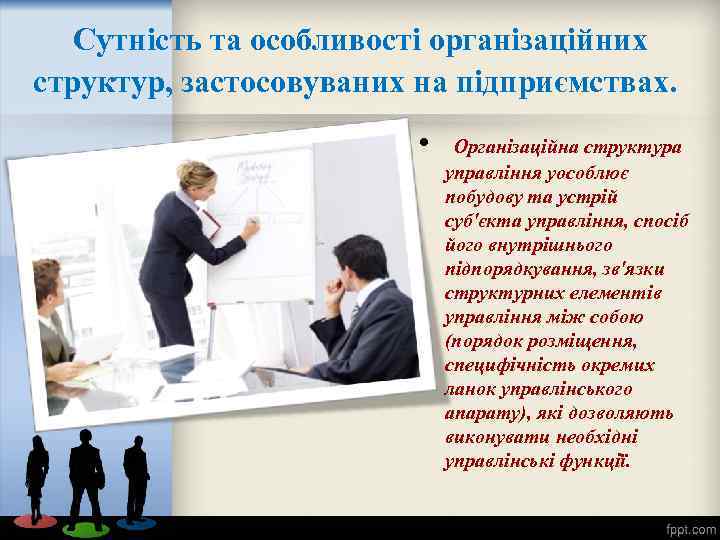 Сутність та особливості організаційних структур, застосовуваних на підприємствах. • Організаційна структура управління уособлює побудову