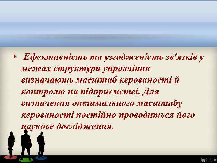  • Ефективність та узгодженість зв'язків у межах структури управління визначають масштаб керованості й