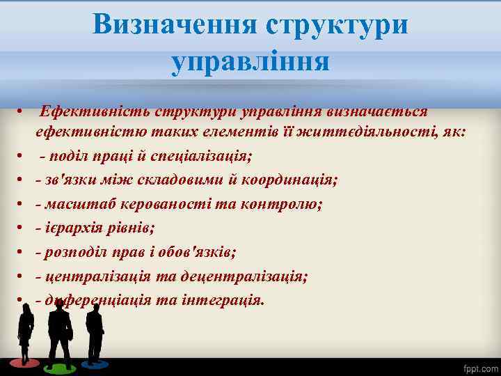 Визначення структури управління • Ефективність структури управління визначається ефективністю таких елементів її життєдіяльності, як: