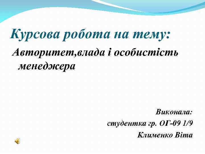 Курсова робота на тему: Авторитет, влада і особистість менеджера Виконала: студентка гр. ОГ-09 1/9