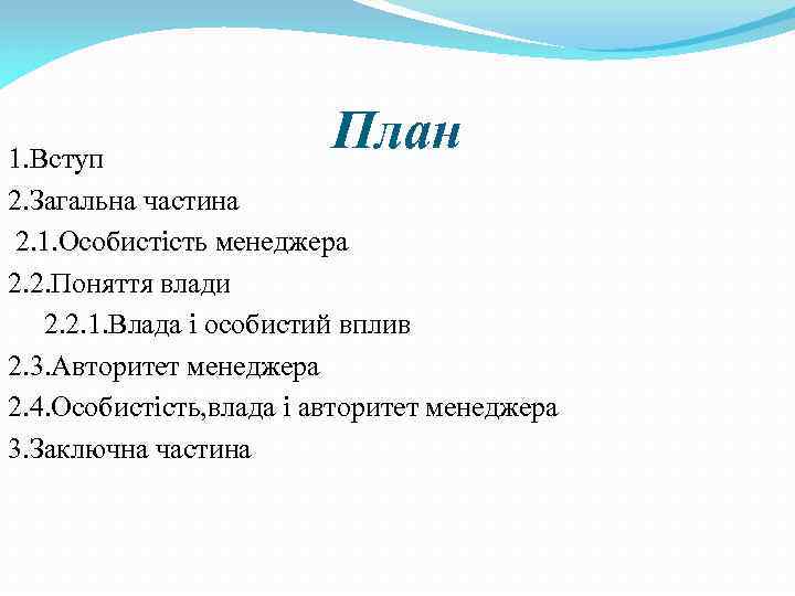 План 1. Вступ 2. Загальна частина 2. 1. Особистість менеджера 2. 2. Поняття влади