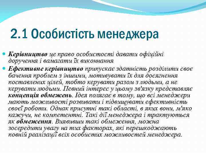 2. 1 Особистість менеджера Керівництво це право особистості давати офіційні доручення і вамагати їх