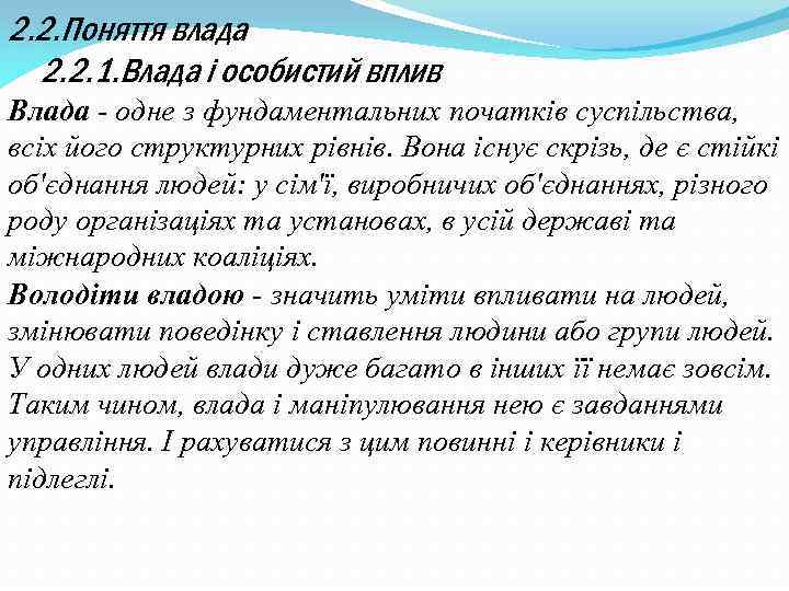 2. 2. Поняття влада 2. 2. 1. Влада і особистий вплив Влада - одне