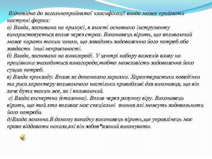 Відповідно до загальноприйнятої класифікації влада може приймати наступні форми: а) Влада, заснована на примусі,