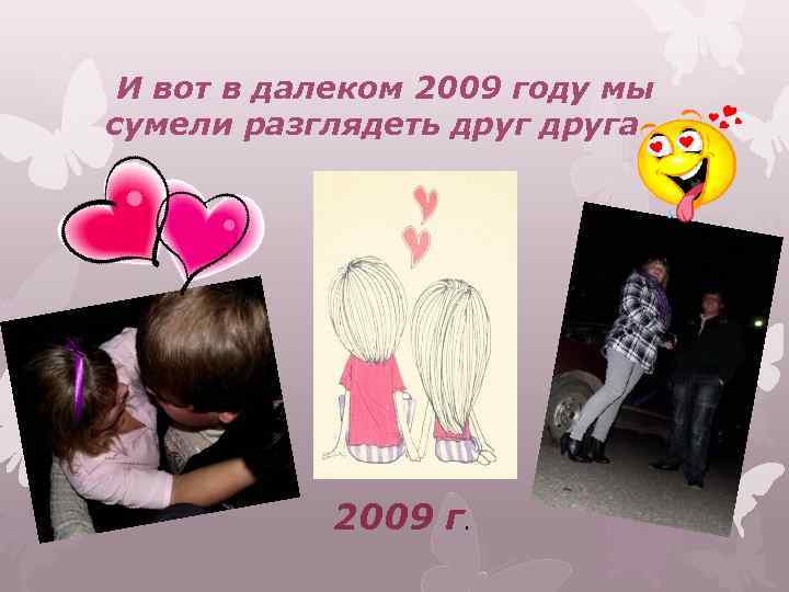 И вот в далеком 2009 году мы сумели разглядеть друга 2009 г. 