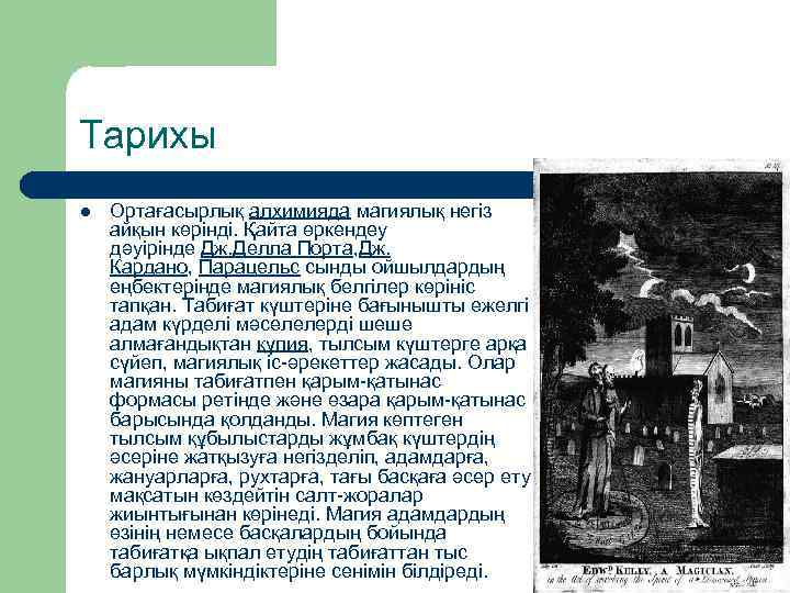 Тарихы l Ортағасырлық алхимияда магиялық негіз айқын көрінді. Қайта өркендеу дәуірінде Дж. Делла Порта,