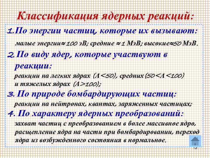 Классификация ядерных реакций: 1. По энергии частиц, которые их вызывают: малые энергии≈ 100 э.