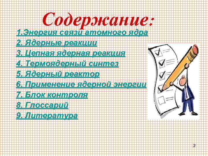 Содержание: 1. Энергия связи атомного ядра 2. Ядерные реакции 3. Цепная ядерная реакция 4.