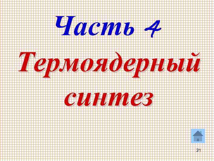 Часть 4 Термоядерный синтез 21 