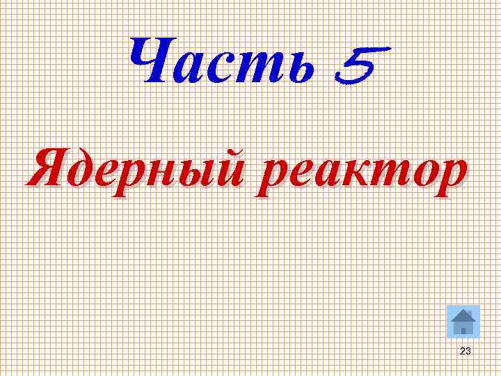 Часть 5 Ядерный реактор 23 