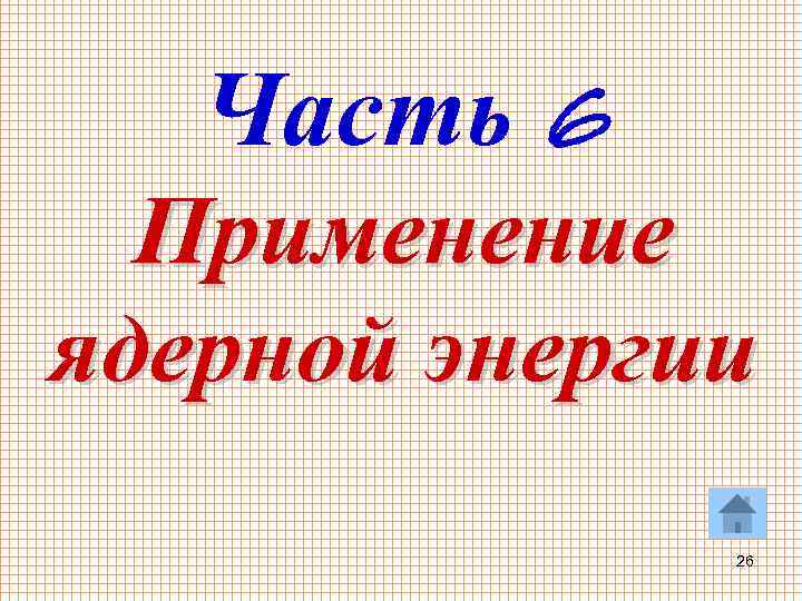 Часть 6 Применение ядерной энергии 26 