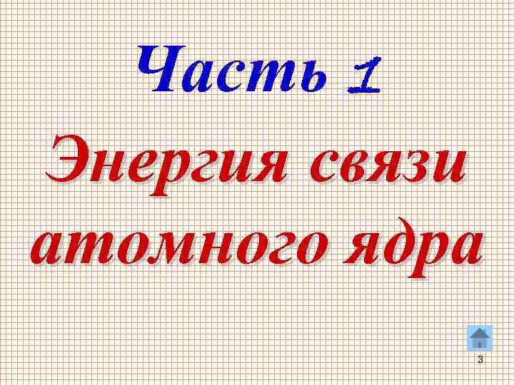 Часть 1 Энергия связи атомного ядра 3 