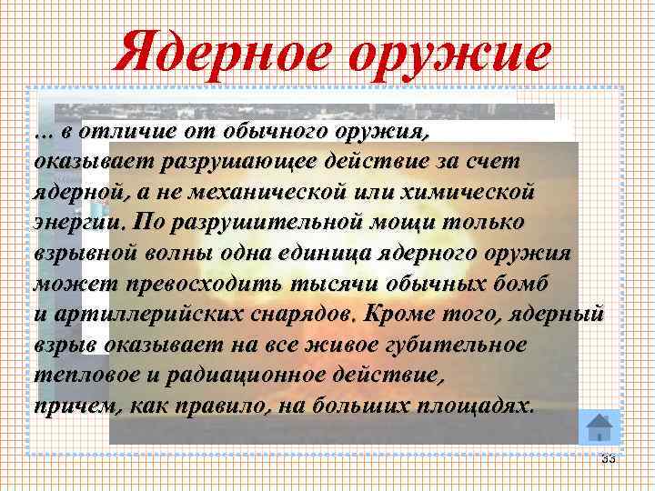 Ядерное оружие … в отличие от обычного оружия, оказывает разрушающее действие за счет ядерной,