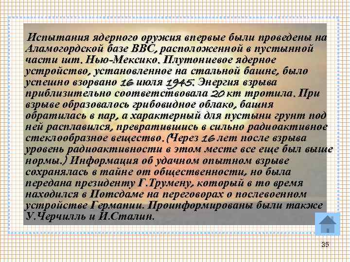 Испытания ядерного оружия впервые были проведены на Аламогордской базе ВВС, расположенной в пустынной части