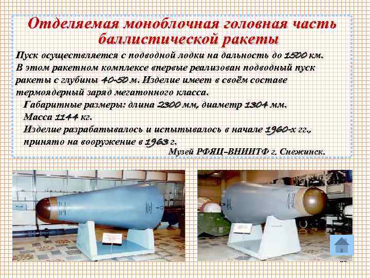 Отделяемая моноблочная головная часть баллистической ракеты Пуск осуществляется с подводной лодки на дальность до