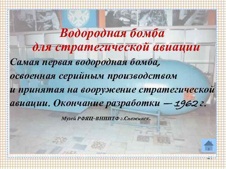 Водородная бомба для стратегической авиации Самая первая водородная бомба, освоенная серийным производством и принятая