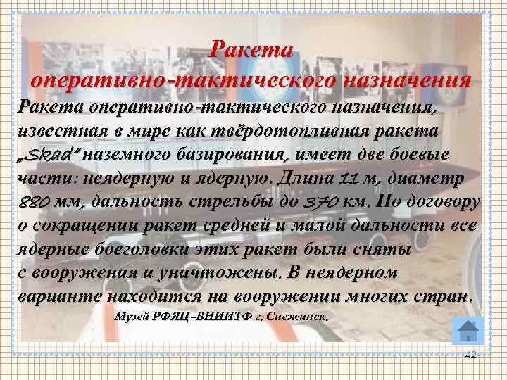 Ракета оперативно-тактического назначения, известная в мире как твёрдотопливная ракета „Skad“ наземного базирования, имеет две