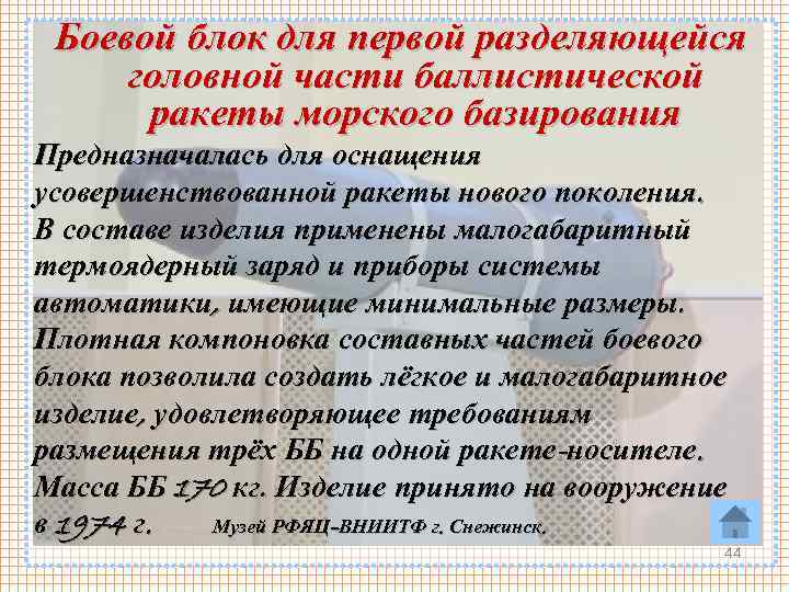 Боевой блок для первой разделяющейся головной части баллистической ракеты морского базирования Предназначалась для оснащения