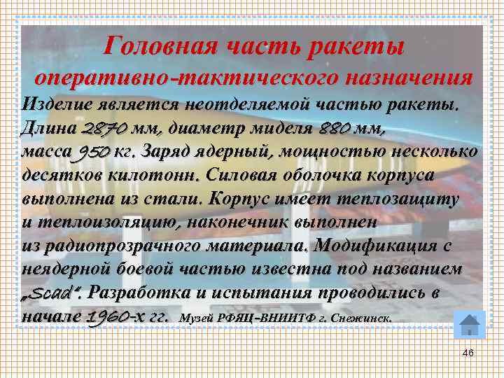 Головная часть ракеты оперативно-тактического назначения Изделие является неотделяемой частью ракеты. Длина 2870 мм, диаметр