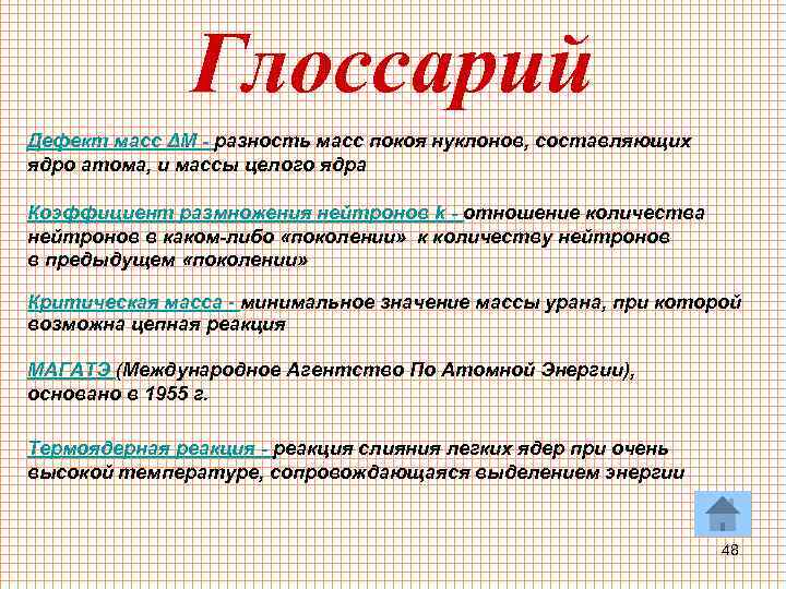 Глоссарий Дефект масс ΔM - разность масс покоя нуклонов, составляющих ядро атома, и массы