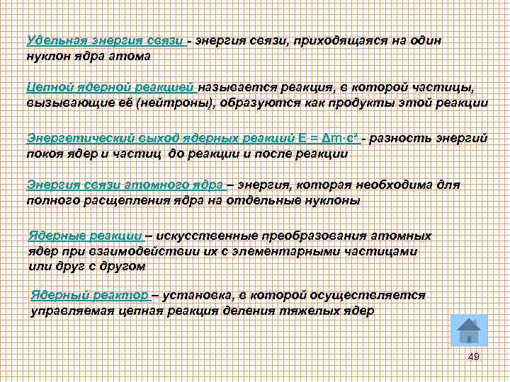 Удельная энергия связи - энергия связи, приходящаяся на один нуклон ядра атома Цепной ядерной