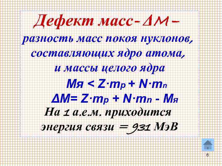 Дефект масс- ΔM – разность масс покоя нуклонов, составляющих ядро атома, и массы целого
