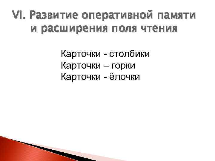 VI. Развитие оперативной памяти и расширения поля чтения Карточки - столбики Карточки – горки