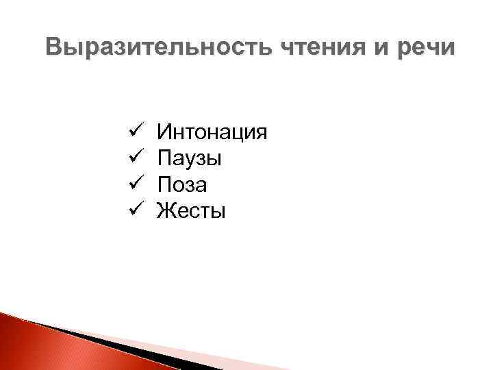 Выразительность чтения и речи ü ü Интонация Паузы Поза Жесты 