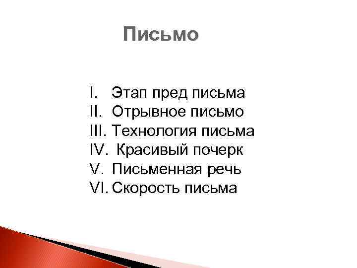 Письмо I. Этап пред письма II. Отрывное письмо III. Технология письма IV. Красивый почерк