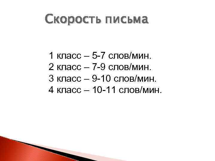 Скорость письма 1 класс – 5 -7 слов/мин. 2 класс – 7 -9 слов/мин.