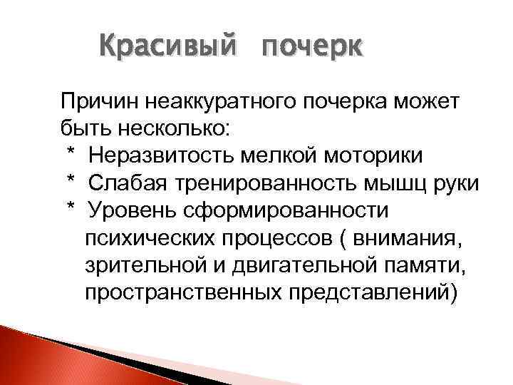 Красивый почерк Причин неаккуратного почерка может быть несколько: * Неразвитость мелкой моторики * Слабая