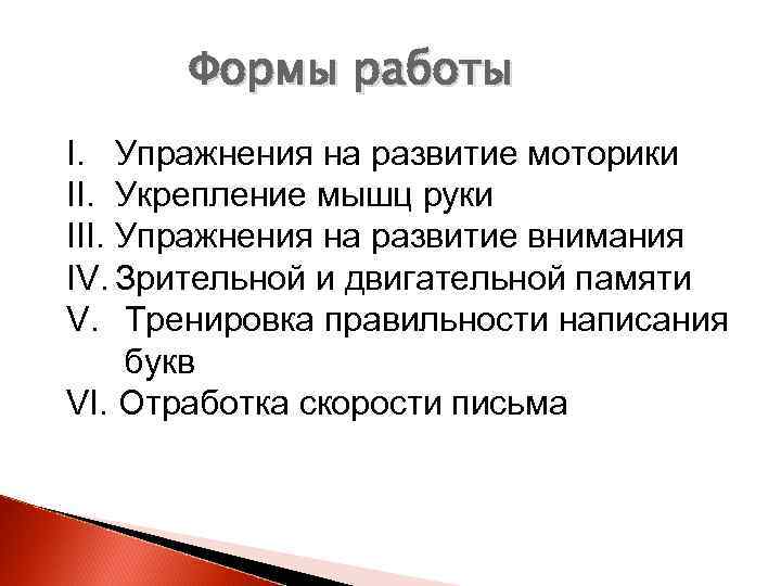 Формы работы I. Упражнения на развитие моторики II. Укрепление мышц руки III. Упражнения на