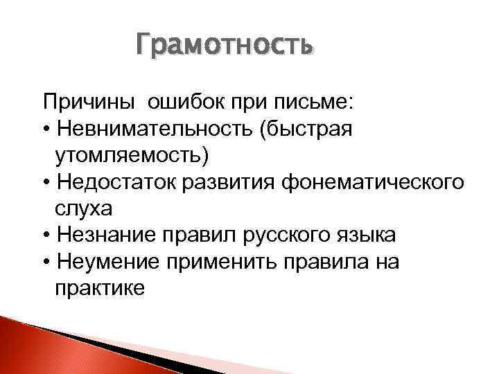 Грамотность Причины ошибок при письме: • Невнимательность (быстрая утомляемость) • Недостаток развития фонематического слуха