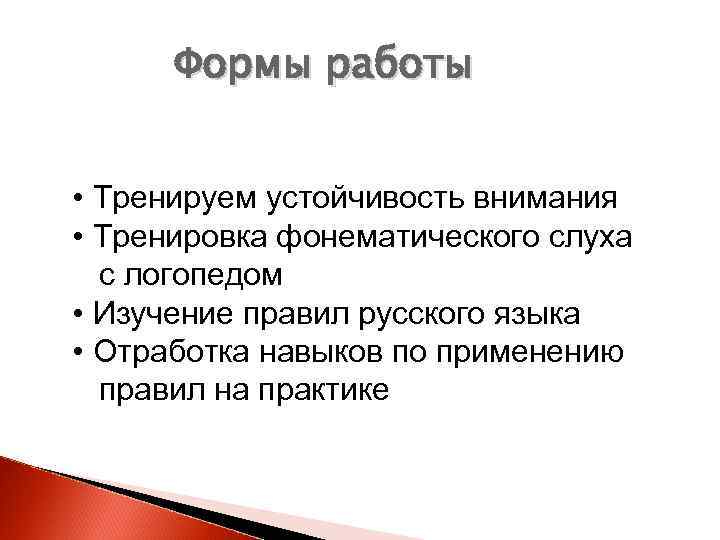 Формы работы • Тренируем устойчивость внимания • Тренировка фонематического слуха с логопедом • Изучение