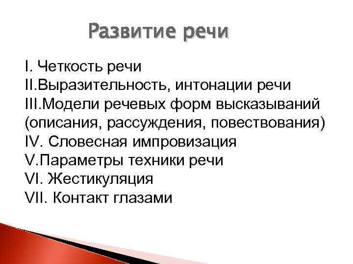 Развитие речи I. Четкость речи II. Выразительность, интонации речи III. Модели речевых форм высказываний