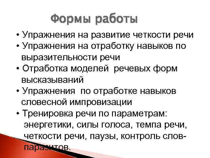 Формы работы • Упражнения на развитие четкости речи • Упражнения на отработку навыков по