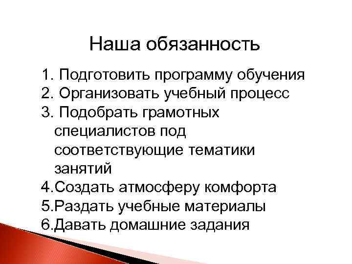 Наша обязанность 1. Подготовить программу обучения 2. Организовать учебный процесс 3. Подобрать грамотных специалистов