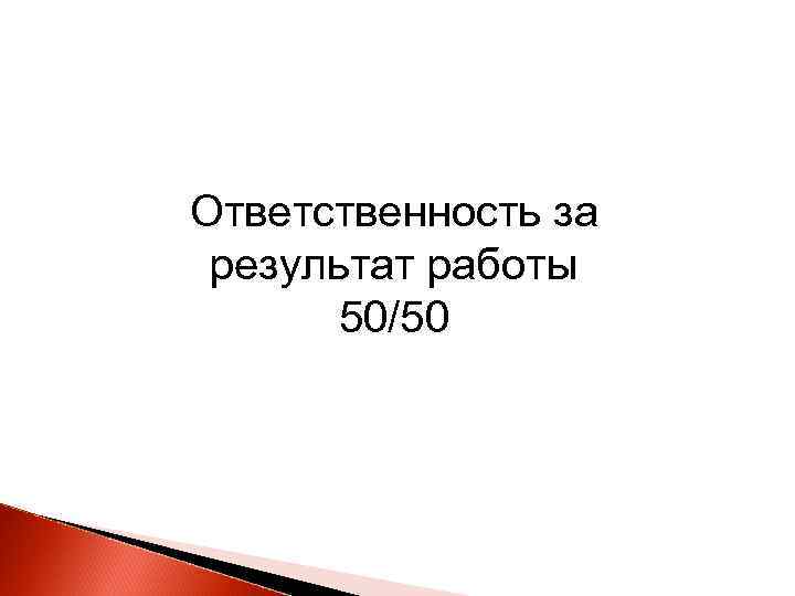 Ответственность за результат работы 50/50 