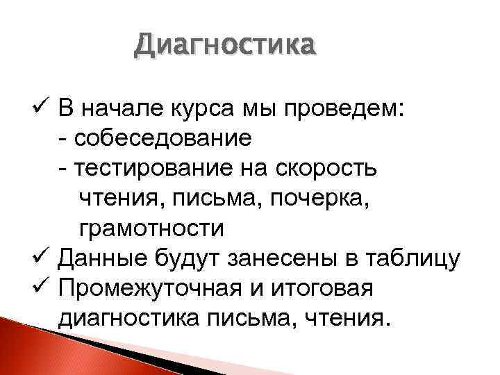 Диагностика ü В начале курса мы проведем: - собеседование - тестирование на скорость чтения,